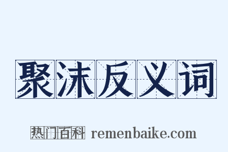 聚沫反义词是什么意思的图片